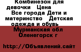 Комбинезон для девочки › Цена ­ 1 000 - Все города Дети и материнство » Детская одежда и обувь   . Мурманская обл.,Оленегорск г.
